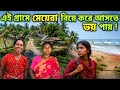 সুন্দরবনের শেষ আদিবাসী গ্রামে মেয়ের