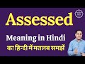 Assessed meaning in Hindi | Assessed ka matlab kya hota hai
