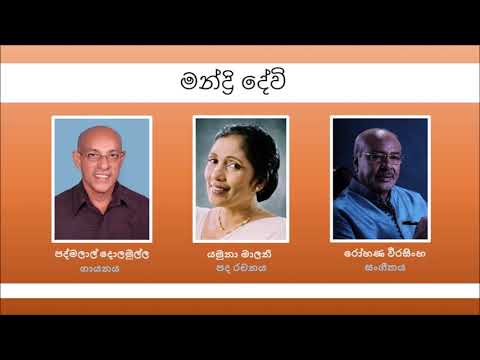 Mandri Devi | මන්ද්‍රි දෙවි - Padmalal Dolamulla