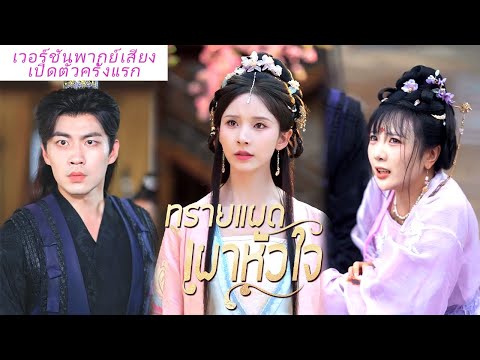 🎯【ตอนจบสุดท้าย】《ทรายแผดเผาหัวใจ》เวอร์ชันพากย์ไทยล้วนมาแล้ว!ห้ามพลาดความฟินเต็มอิ่มแบบจุใจ!#ละครสั้น