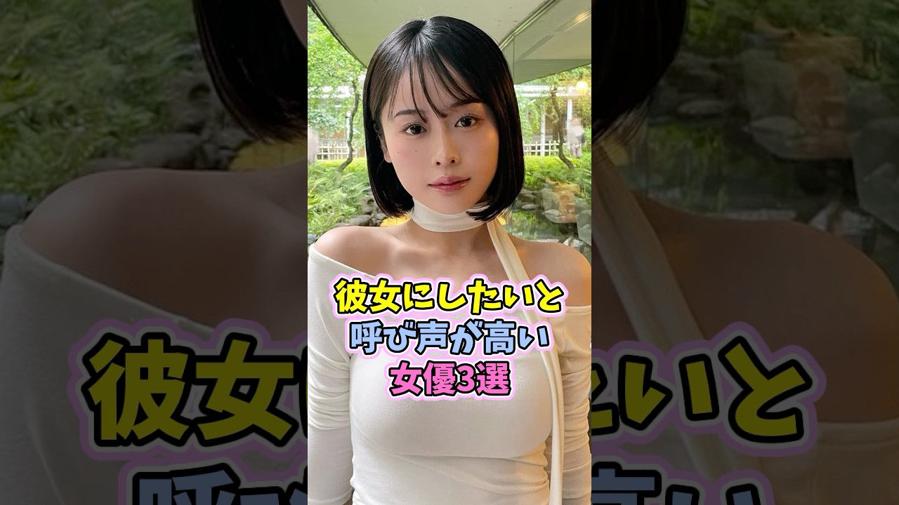 彼女にしたいとファンの間で人気の女優3選　#魔法の7桁