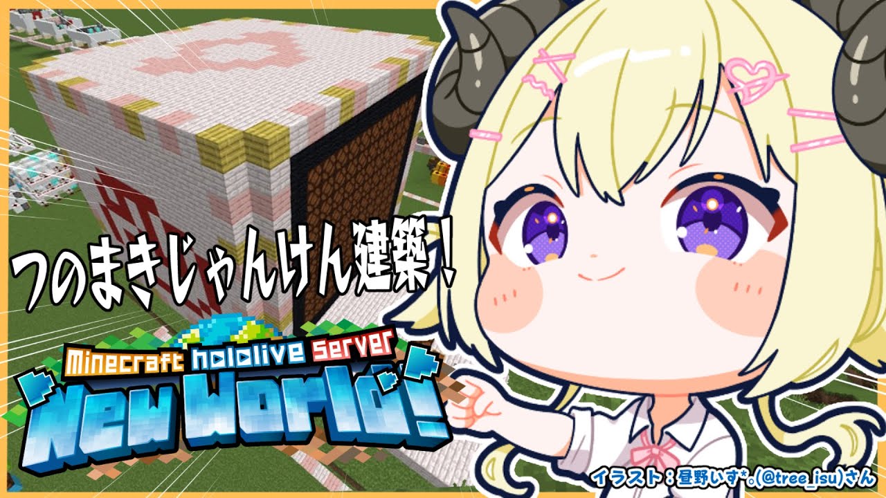 【 Minecraft 】特大つのまきじゃんけん建築開始!!!【角巻わため/ホロライブ4期生】