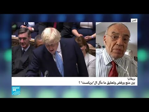 بين منع ورفض وتعليق.. ما مصير البريكسيت؟