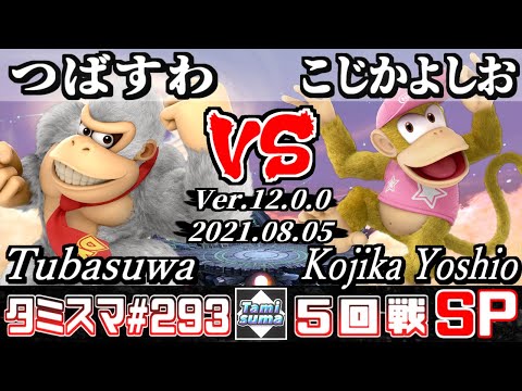 【スマブラSP】タミスマSP293 5回戦 つばすわ(ドンキーコング) VS こじかよしお(ディディーコング) - オンライン大会