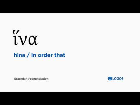 How to pronounce Hina in Biblical Greek - (ἵνα / in order that)