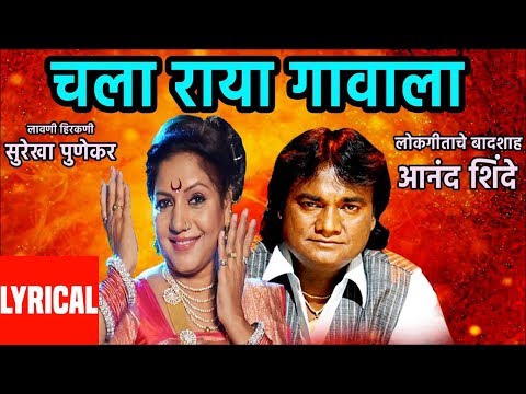 CHALA KI RAYA GAVALA (चला कि राया गावाला) BY ANAND SHINDE, SUREKHA PUNEKAR