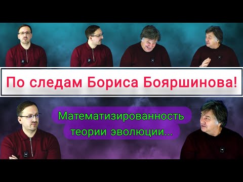 124. Чирцов А.С.| По следам Бориса Бояршинова. Математизированность теории эволюции.