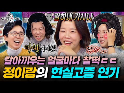 연기가 신의 경지에 이른 천의 얼굴 정이랑의 극현실주의 연기 꿀팁ㅣ#라디오스타 #정이랑 MBC251210방송