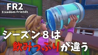 【フォートナイト】シーズン８は飲みっぷりが違う【fortnite】