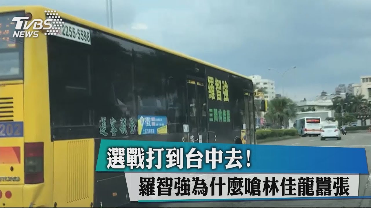 「嗆聲公車」被下架 羅智強嗆林佳龍「踹共」