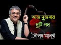 Two ways today Srikanto Acharya Hit Song || Bengali Romantic Adhunik Song || Sonai