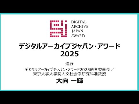 人文学科 第1部「デジタルアーカイブジャパン・アワード2025」（進行：デジタルアーカイブ推進に関する検討会委員／デジタルアーカイブジャパン・アワード2025選考委員長・大向一輝氏）
