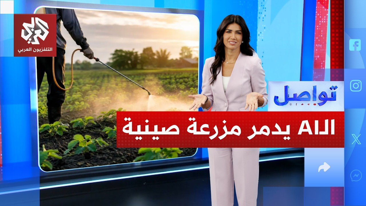 الذكاء الاصطناعي يدمر محصول 100 دونم لمزارع صيني.. كيف؟│ تواصل