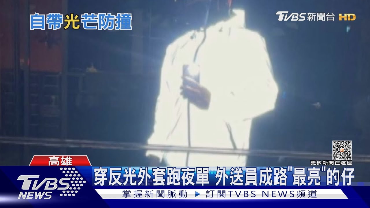 不怕夜太黑！反光外套跑夜單　外送員成路上「最亮」的仔
