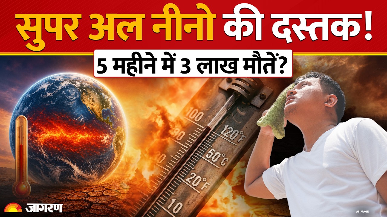 Super El Nino Heat Alert: सुपर अल नीनो का कहर,भारत में 55,200 मौतों का खतरा!