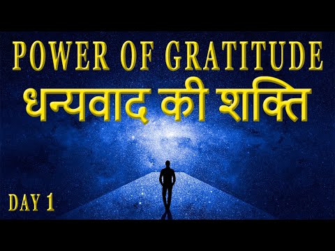आभार की शक्ति The Power of Gratitude Thank You in Hindi | Secret of Power Program