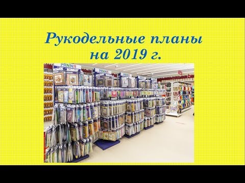 77. Вышивальные планы на 2019 год. Вышивка крестом