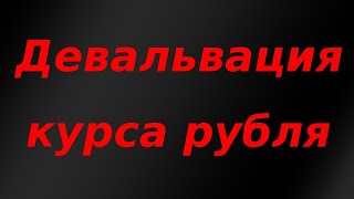 Девальвация рубля набирает обороты. Курс доллара. Обвал индекса государственных облигаций России.