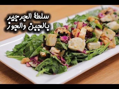 سلطة الجرجير بالجبن والجوز بالفيديو