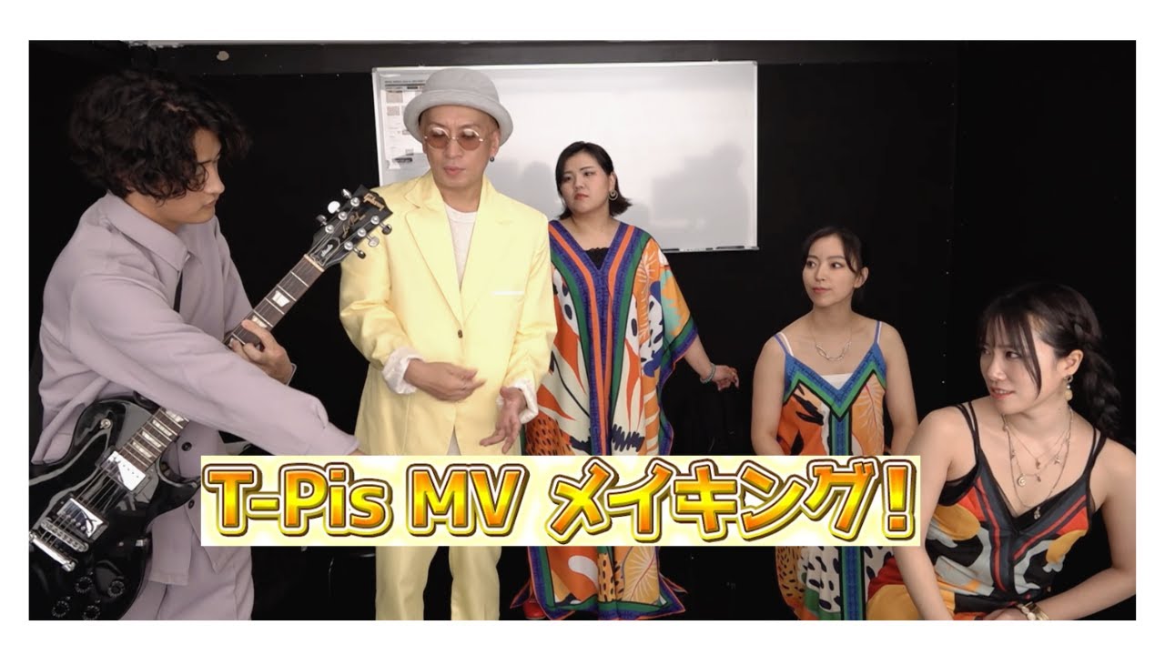 T-Pis  MV メイキング