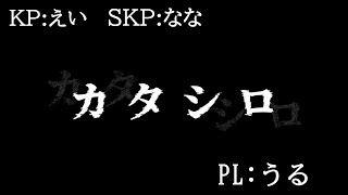 TRPG：カタシロ【PL：うる】