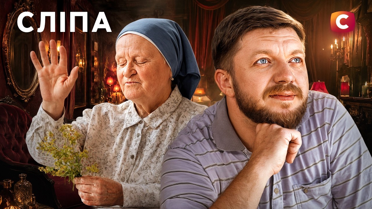 Заговорений на блуд? Не може обрати між дружиною та коханкою | СЕРІАЛ СЛІПА | ?
