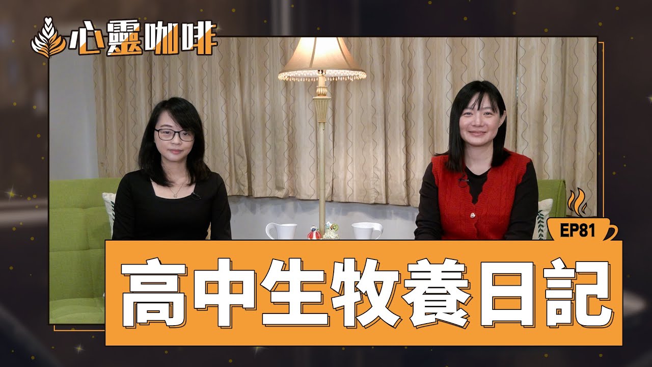 高中生牧養日記