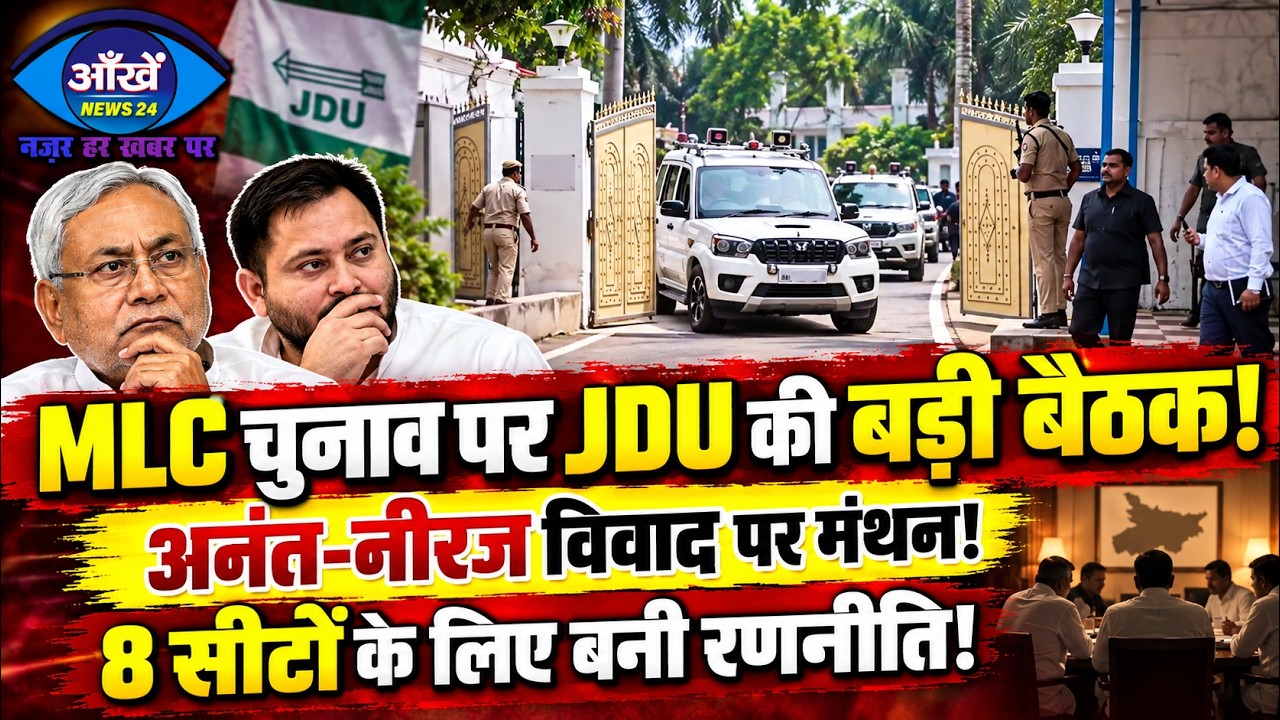 नीतीश कुमार के आवास पर जेडीयू की उच्चस्तरीय बैठक, आगामी एमएलसी चुनाव की आठ सीटों को लेकर हुई अहम चर्चा।