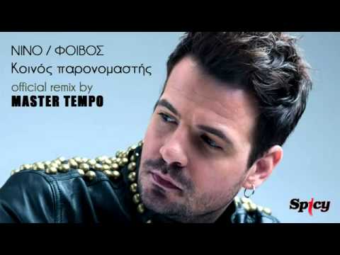 NINO - ΚΟΙΝΟΣ ΠΑΡΟΝΟΜΑΣΤΗΣ BY MASTER TEMPO