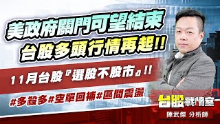 美政府關門可望結束，台股多頭行情再起!!11月台股『選股不股市』!!#多殺多#空單回補#區間震盪 ｜小武哥投資事務所｜陳武傑 (圖)
