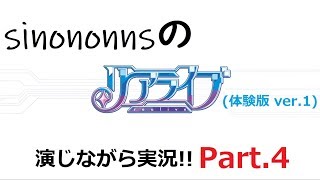 リアライブ体験版を演実況してみた　part４