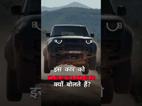 इस कार को Defender क्यों बोलते हैं? By Right To Shiksha