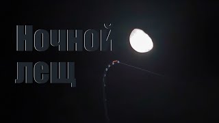 Ловля леща на метод весной ночью
