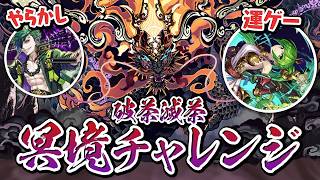 運ゲーとプレミの連発！？滑り込み冥境チャレンジ！【パズドラ】