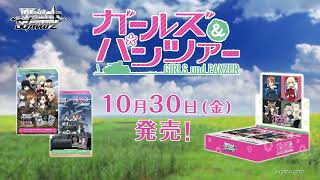 【10/30発売】WS ブースターパック ガールズ＆パンツァー【ヴァイスシュヴァルツ】