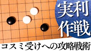 今では打たれない？小目の一間バサミ定石コスミ受け対策【囲碁実況】