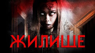 Жилище HD 2016 (Ужасы, Триллер) / Dwelling HD