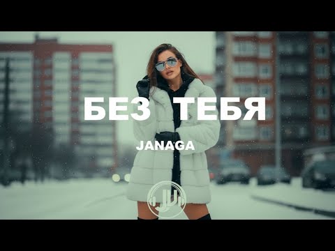 JANAGA — Без тебя / Aranc qez (JU HOUSE REMIX) | Dark Deep House Night Drive