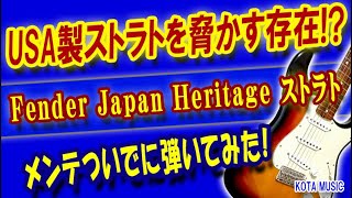 Video thumbnail for USA製と正直迷うレベル！Fender Japan Heritage 60s Stratocasterをメンテして試し弾きしました！#fender #Heritage #Stratocaster by kobekotamusic