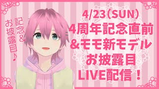 【LIVE】4/23 4周年記念直前LIVE配信！【ナツモモchannel】