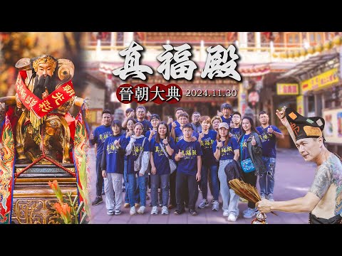 高雄廟會紀錄|高雄楠梓真福殿北極玄天上帝 晉朝大典 | 香的世界