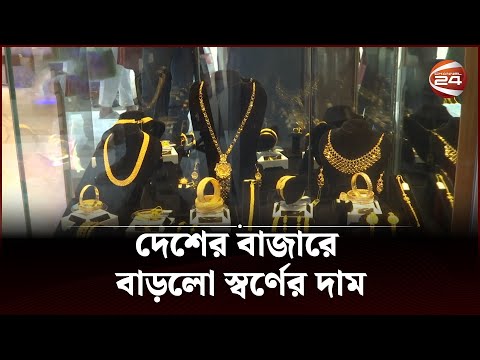দেশের বাজারে বাড়লো স্বর্ণের দাম | Gold Price | Channel 24