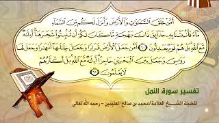 تفسير سورة النمل الآية (60-61) لفضيلة الشيخ العلامة محمد ابن عثيمين رحمه الله تعالى image