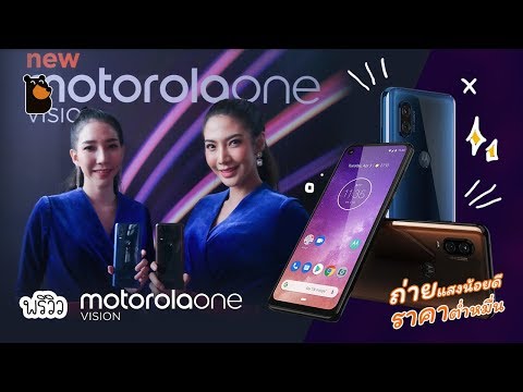 พรีวิว Motorola One Vision แอนดรอยด์จอกว้างสุด โหมดถ่ายกลางคืนสว่างชัด