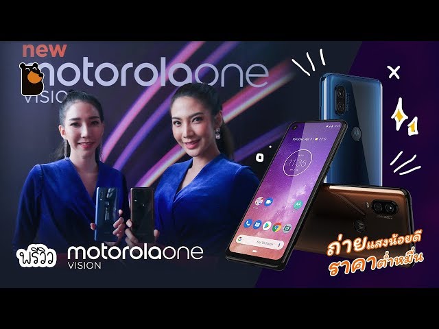   พรีวิว Motorola One Vision แอนดรอยด์จอกว้างสุด โหมดถ่ายกลางคืนสว่างชัด
