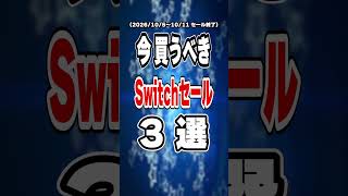 【 Switch / Switch2 】 10月5日～10月11日にセール終了！ 今買うべきインディー神ゲー3本を70秒でご紹介！