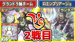 【#遊戯王】ホームハリキリ過ぎ！！「グランドラ軸ホーム」vs「ロミンプリアージュ」2戦目【#対戦】【#ラッシュデュエル】