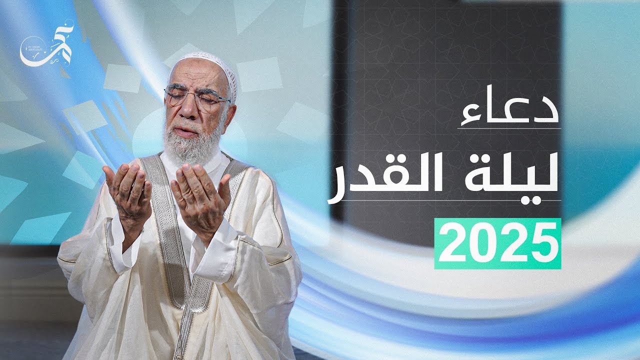 دعاء ليلة القدر 2025
