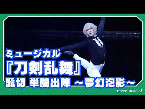 Musical "Touken Ranbu" Higekiri Solo Battle ~Dream Fantasy~ Official Digest