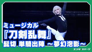 Musical "Touken Ranbu" Higekiri Solo Battle ~Dream Fantasy~ Official Digest
